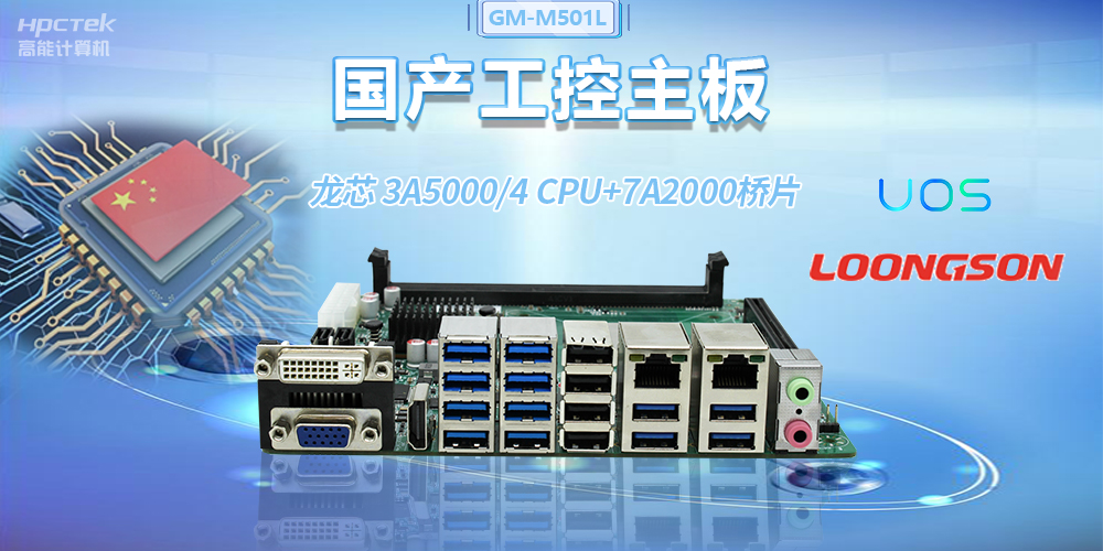 國(guó)產(chǎn)龍芯3A5000工控主板，賦能金融自助終端高效穩(wěn)定運(yùn)行(圖2)
