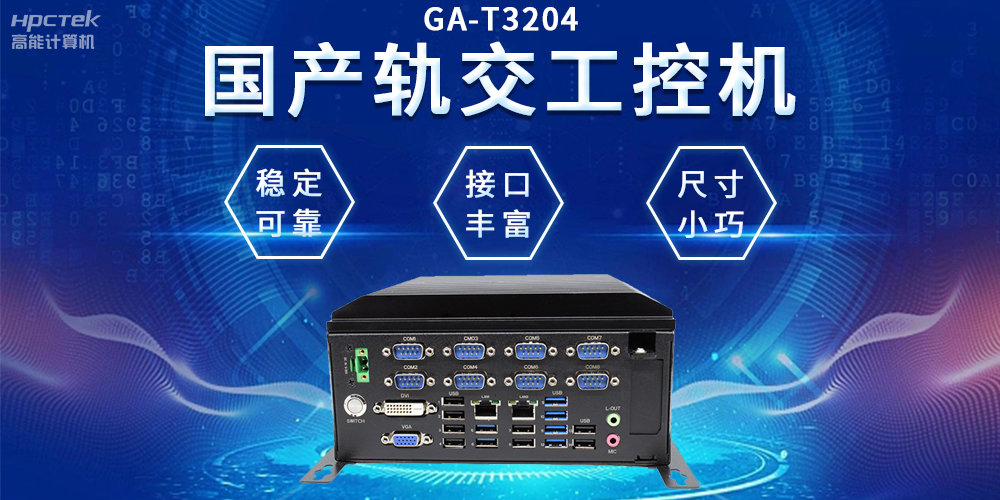 穿梭都市之間，國產(chǎn)軌交工控機(jī)如何打造高效便捷的城市交通網(wǎng)絡(luò)(圖2)