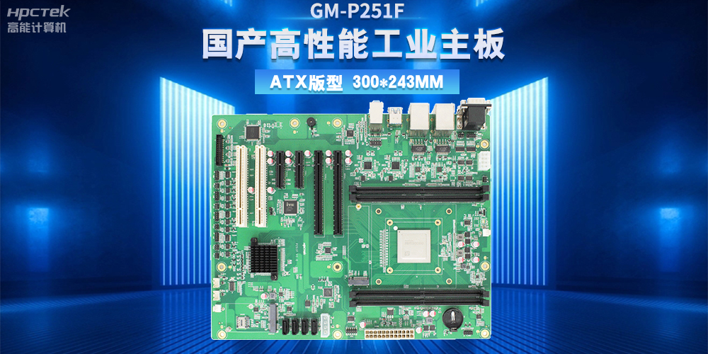 從制造到智造，高性能、高穩(wěn)定國(guó)產(chǎn)工控主板助力工業(yè)轉(zhuǎn)型升級(jí)(圖2)