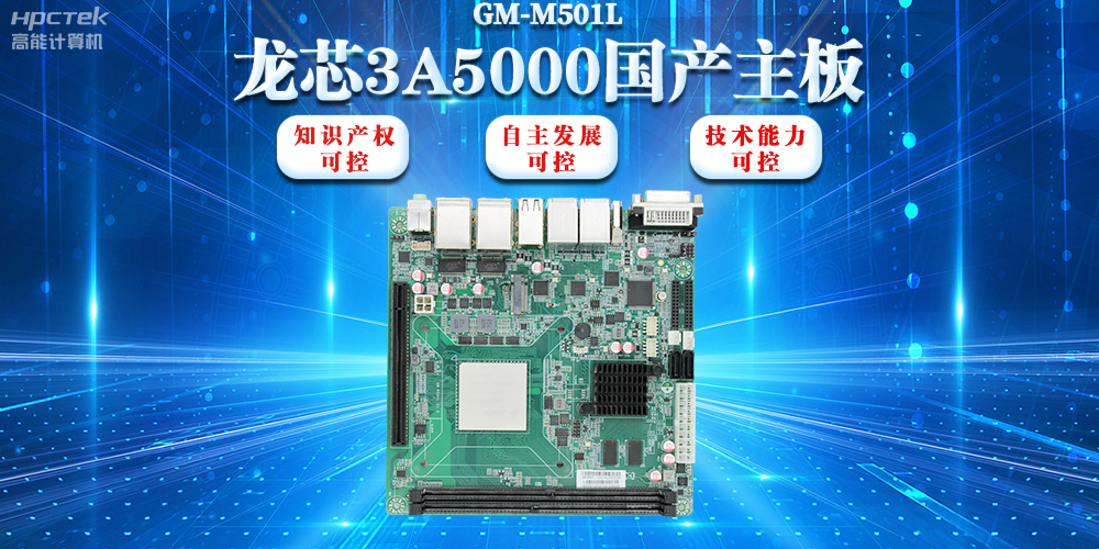 【信創(chuàng)浪潮】龍芯3A5000國(guó)產(chǎn)主板搭載安全加密算法，實(shí)現(xiàn)自主安全可控(圖2)