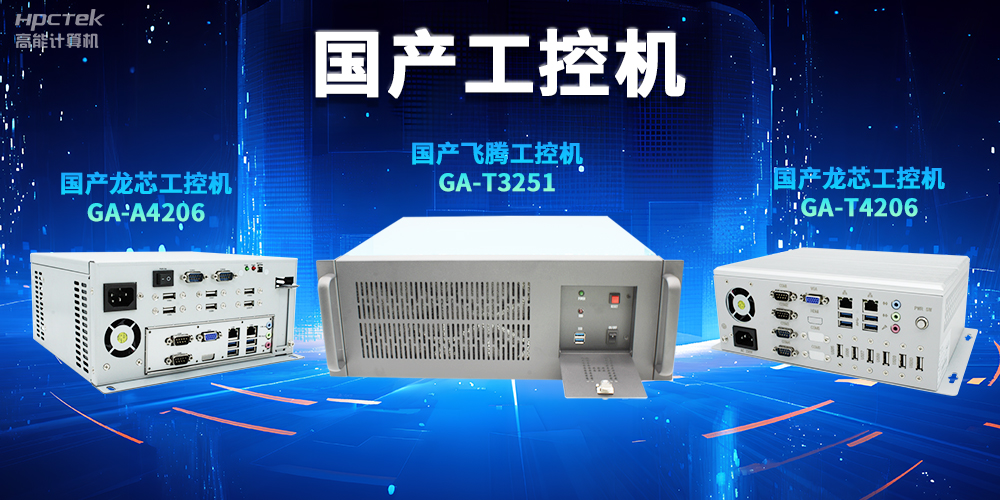 為什么越來越多企業(yè)需要國產(chǎn)工控機？(圖2)