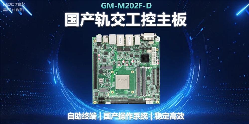 國產工控主板助力軌道交通，智能化應用探索(圖2)