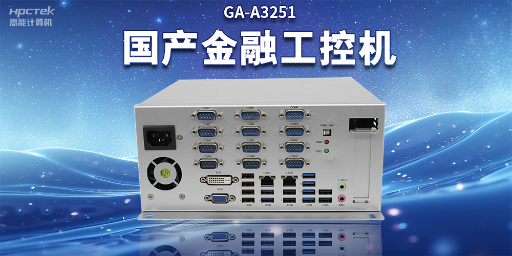 數(shù)字化信息化不斷發(fā)展，國產(chǎn)金融工控機(jī)賦能金融行業(yè)數(shù)字化應(yīng)用(圖2)