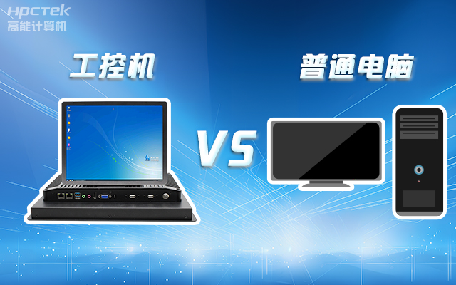 工控機(jī)可以當(dāng)電腦主機(jī)用嗎？工控機(jī)與普通電腦的設(shè)計(jì)差異(圖1)