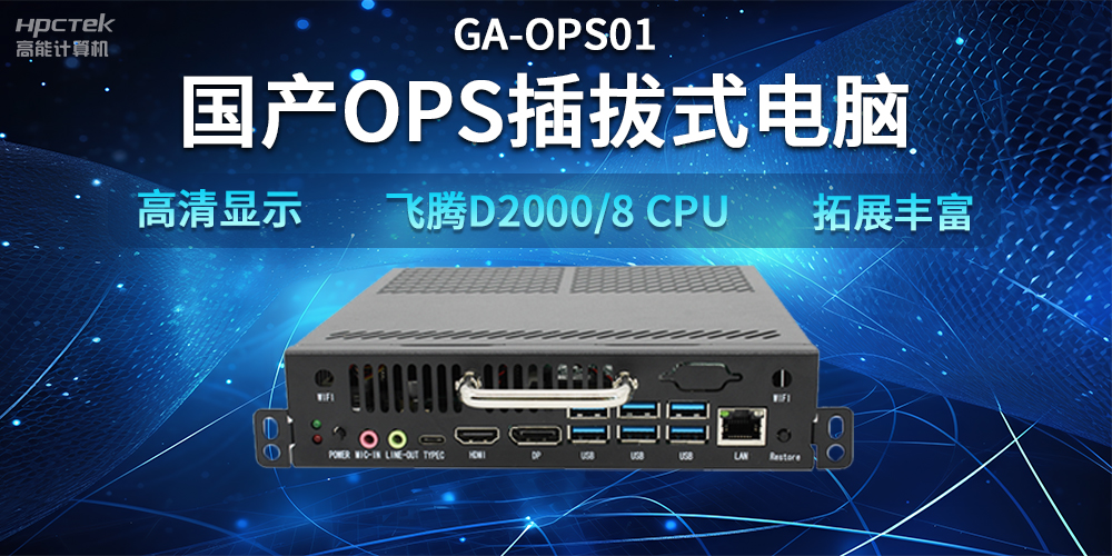 【智能教學設(shè)備】國產(chǎn)OPS插拔式電腦，賦能智能教學硬件應(yīng)用(圖2)