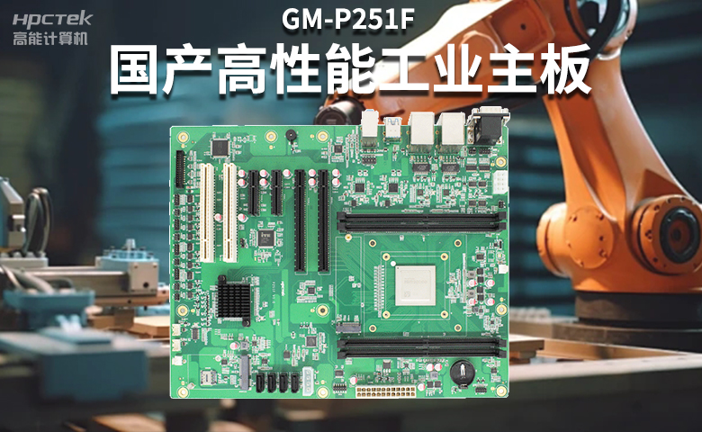 高穩(wěn)定國產工控主板，賦能國產工控機更高效、安全運行(圖2)