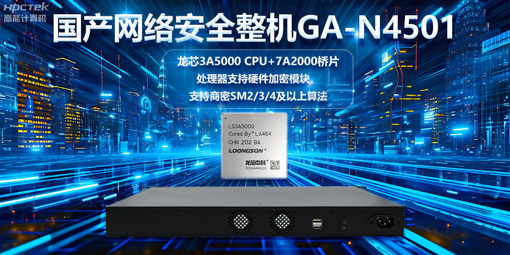 龍芯3A5000國產(chǎn)網(wǎng)絡安全整機，助力鞏固網(wǎng)絡安全防線(圖2)