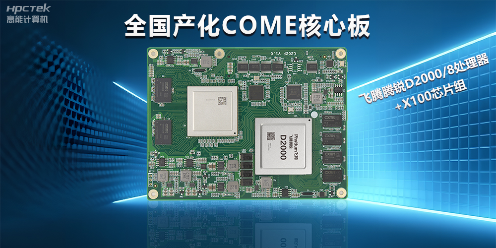 飛騰D2000全國產(chǎn)化COMe核心板，打造高性能高硬件平臺(tái)(圖2)