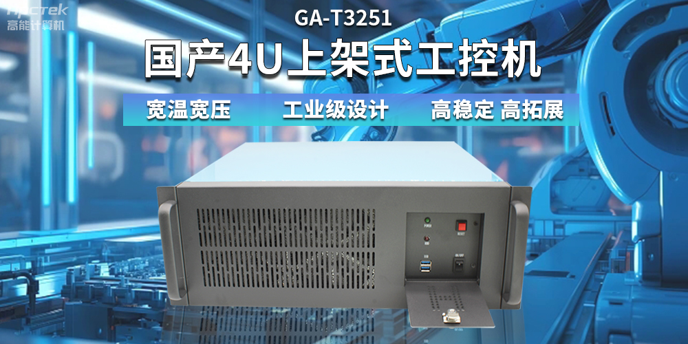 【高穩(wěn)定、高擴(kuò)展】一文解析國(guó)產(chǎn)4U上架式工控機(jī)應(yīng)用特點(diǎn)(圖2)