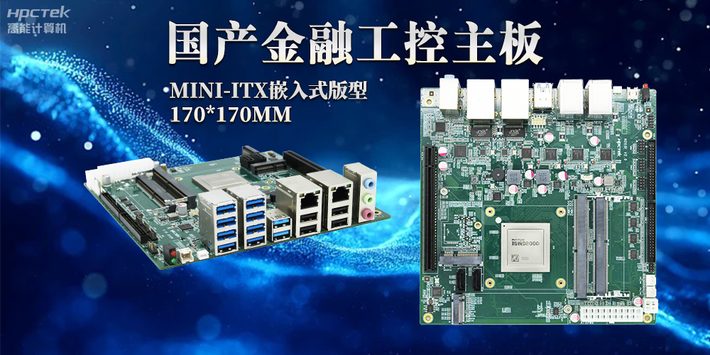 智慧革命浪潮下，嵌入式工控主板賦予工控機(jī)強(qiáng)大運(yùn)算能力(圖2)