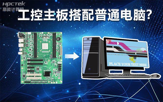 工控主板能當(dāng)電腦用嗎？工控主板與普通主板對比分析(圖1)