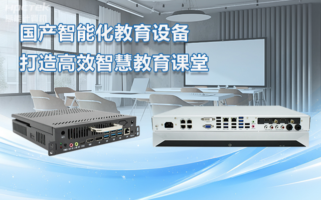 國產(chǎn)OPS電腦與錄播一體機(jī)助力教育創(chuàng)新，打造高效智慧教育課堂(圖1)