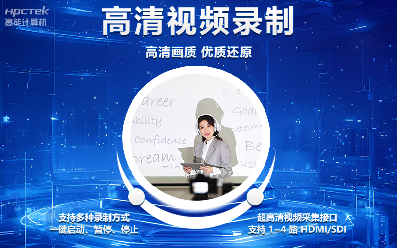 國產(chǎn)OPS電腦與錄播一體機(jī)助力教育創(chuàng)新，打造高效智慧教育課堂(圖4)