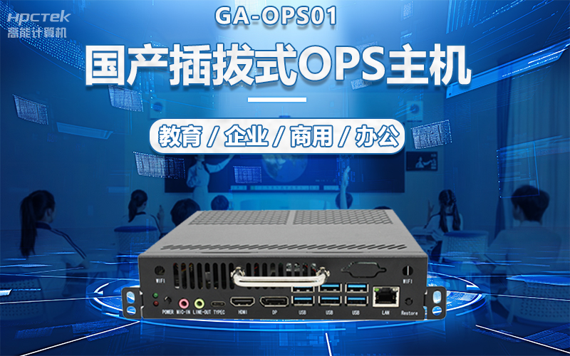 國產(chǎn)OPS電腦與錄播一體機(jī)助力教育創(chuàng)新，打造高效智慧教育課堂(圖5)