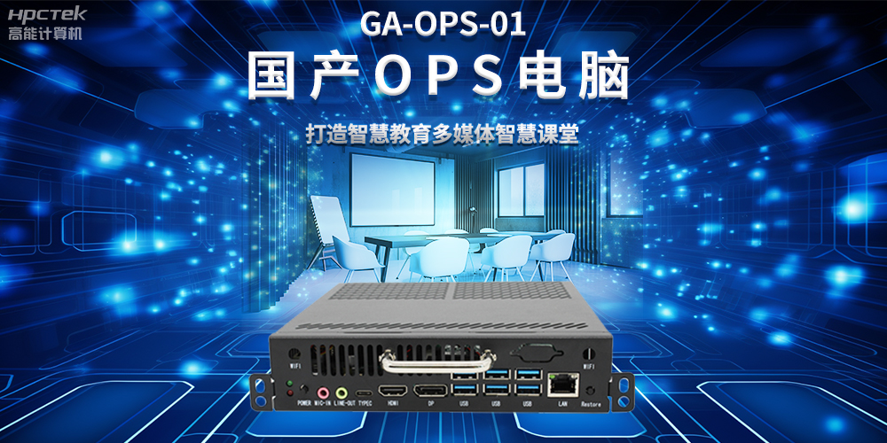 從教室到云端，國產(chǎn)OPS電腦在智慧教學(xué)中的多維應(yīng)用(圖2)