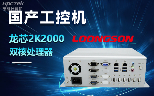 國產龍芯2K2000工控機，支持多種高性能、高安全領域應用(圖1)