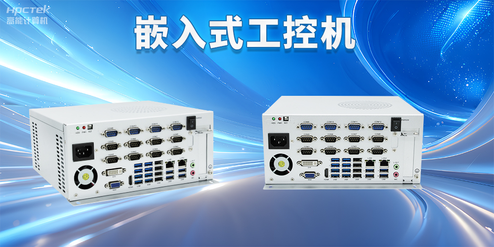 嵌入式工控機如何使用？嵌入式工控機操作方法及注意事項(圖2)