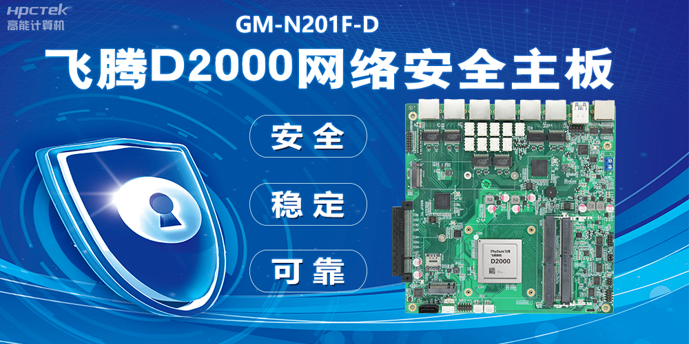 用國產化硬件守護信息安全，飛騰D2000網絡安全主板應用優(yōu)勢(圖2)