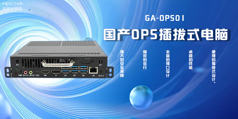 國產(chǎn)OPS插拔式電腦，為智能教學(xué)注入新活力(圖2)