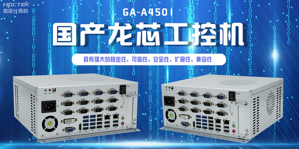 國產(chǎn)龍芯工控機，為智慧銀行服務(wù)平臺提供硬件支持(圖2)