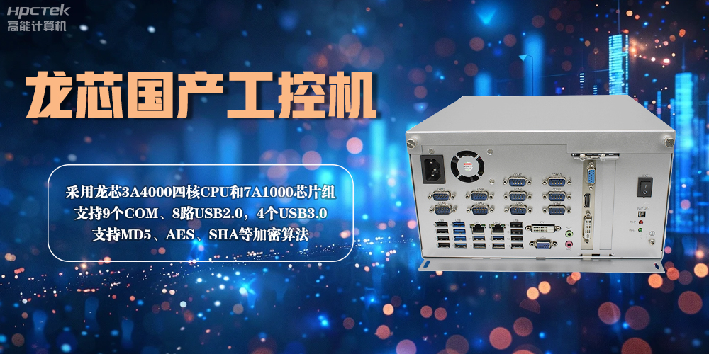 龍芯工控機(jī)——賦能金融創(chuàng)新，守護(hù)信息安全(圖2)