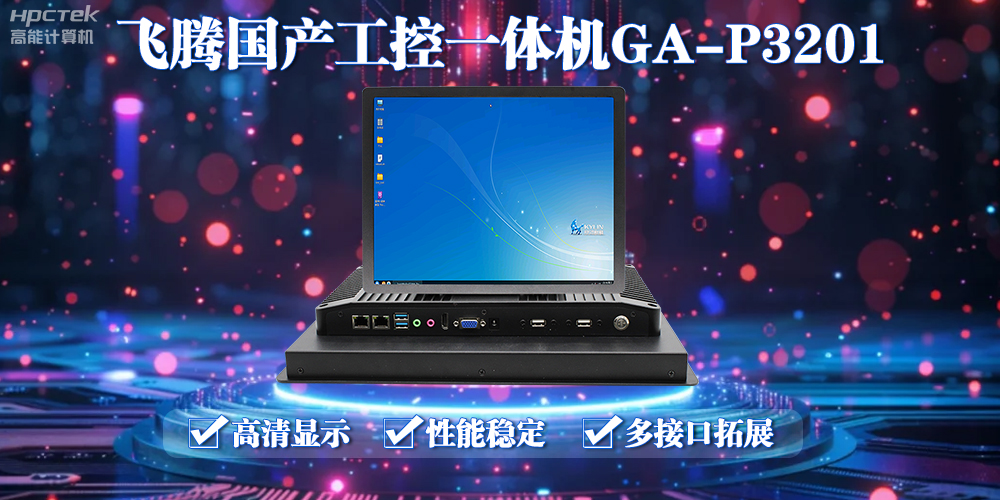 飛騰國產(chǎn)工控一體機能應用到什么場景上面？(圖2)