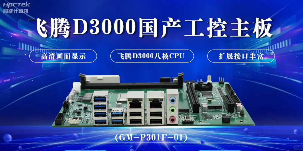 飛騰D3000國產(chǎn)工控主板，開啟科技新時(shí)代(圖2)