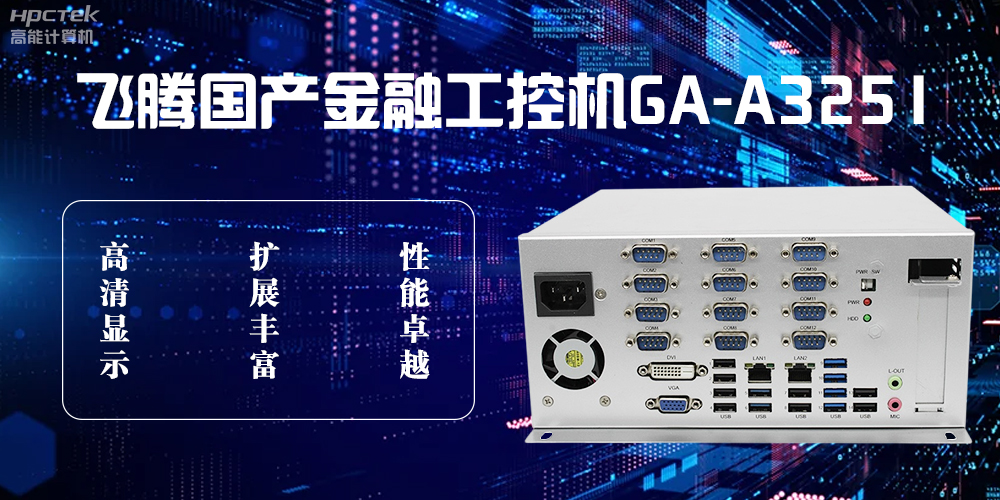 飛騰D2000國(guó)產(chǎn)工控機(jī)，科技賦能銀行自助終端新飛躍(圖2)