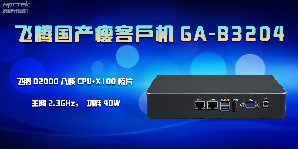 企業(yè)的發(fā)展離不開國(guó)產(chǎn)瘦客戶機(jī)的支持(圖2)