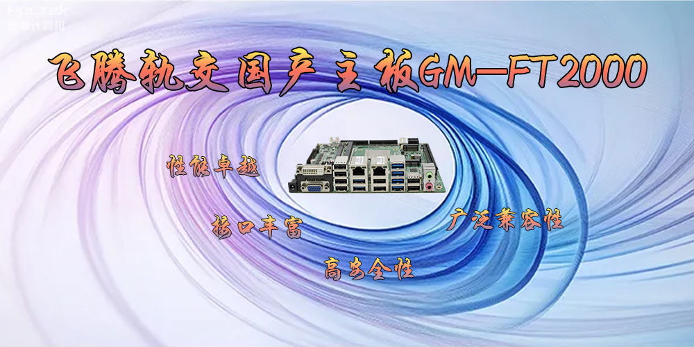 飛騰軌交國產主板GM-FT2000，為交通運輸帶來突破性的發(fā)展(圖2)