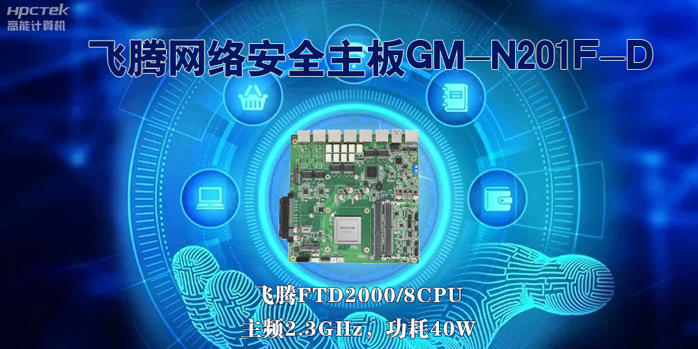 5G互聯(lián)網(wǎng)飛速發(fā)展，國產(chǎn)網(wǎng)絡安全主板成為數(shù)字時代的守護者(圖2)