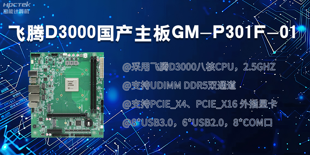 飛騰D3000國(guó)產(chǎn)主板|過(guò)硬的技術(shù)、強(qiáng)勁的性能(圖2)