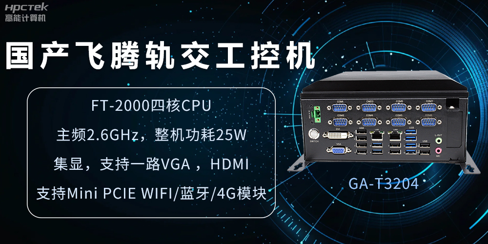 國產(chǎn)軌交工控機(jī)，如何提升城市軌道交通效率與安全(圖2)