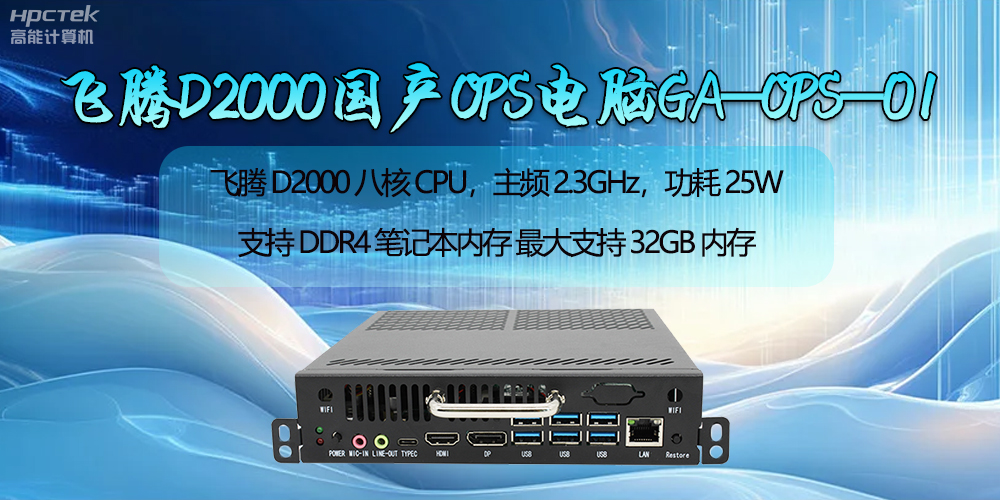 飛騰D2000國(guó)產(chǎn)OPS電腦助力智慧教學(xué)新時(shí)代的開啟(圖2)