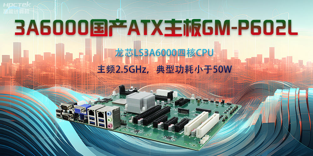 龍芯3A6000ATX主板，開啟國產(chǎn)工控新時代(圖2)