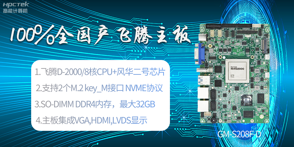 國產(chǎn)科技進步，飛騰全國產(chǎn)主板成為新一代工業(yè)動力能源(圖2)