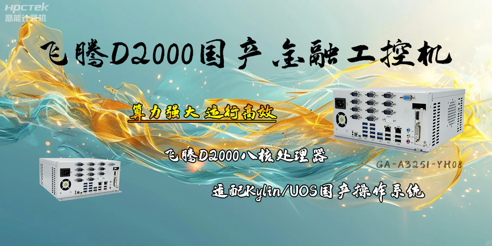 安全可靠，飛騰D2000工控機(jī)讓金融終端發(fā)展更有保障(圖2)