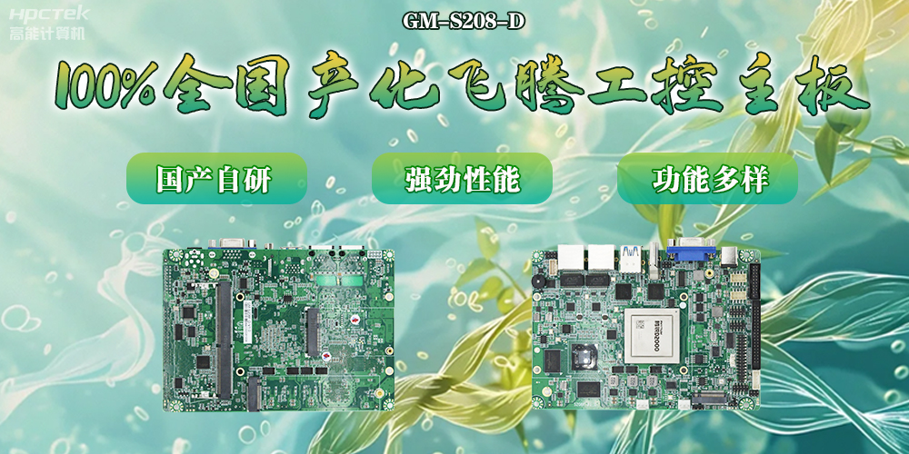100%全國(guó)產(chǎn)化主板，飛騰芯片鑄就科技創(chuàng)新(圖2)
