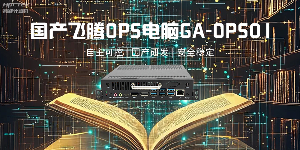 飛騰OPS電腦，助力5G、AI時(shí)代智能教育發(fā)展新趨勢(圖2)