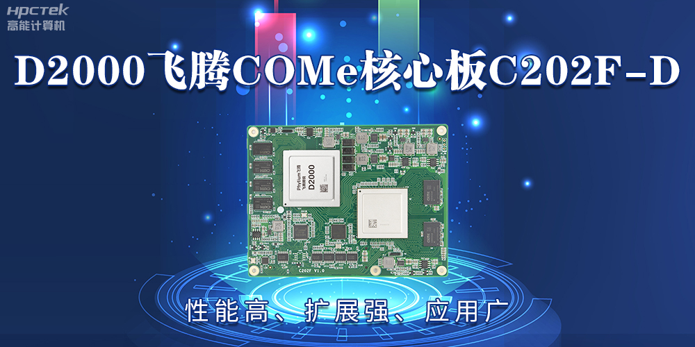 D2000飛騰COMe核心板：性能高、擴(kuò)展強(qiáng)、應(yīng)用廣(圖2)