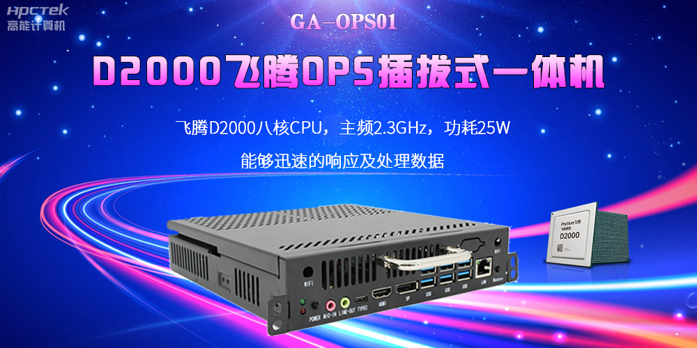 D2000國產(chǎn)OPS電腦：高性能、多功能、應(yīng)用廣(圖2)