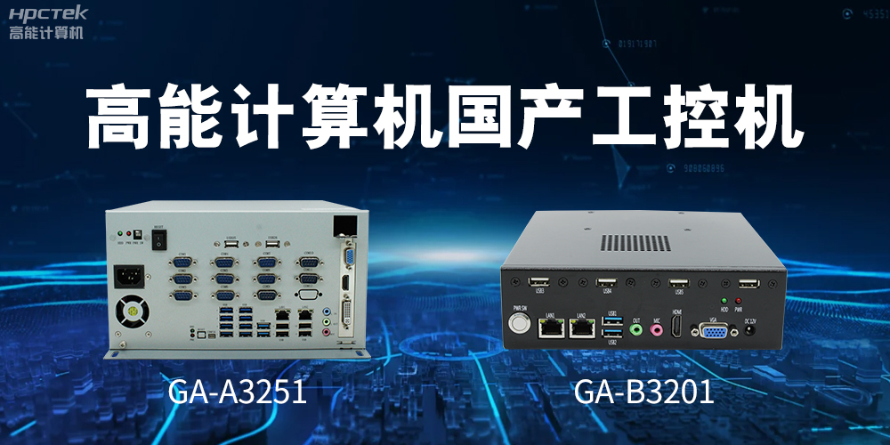 什么是國產(chǎn)系統(tǒng)工控機(jī)？有什么用途？(圖2)