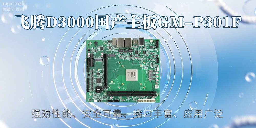 飛騰D3000主板，高性能首選，推動(dòng)智能工業(yè)發(fā)展(圖2)