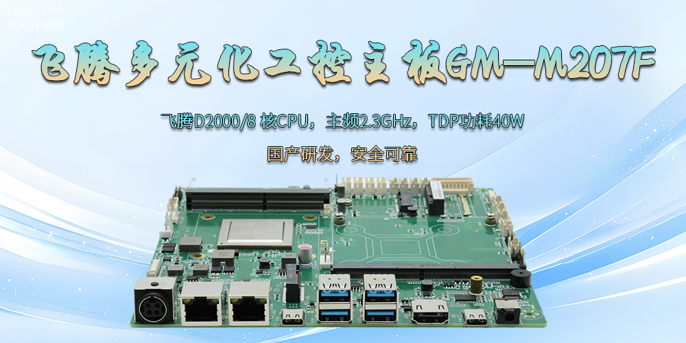 飛騰D2000國(guó)產(chǎn)多元化工控主板：為科技新征程注入強(qiáng)勁大腦(圖2)