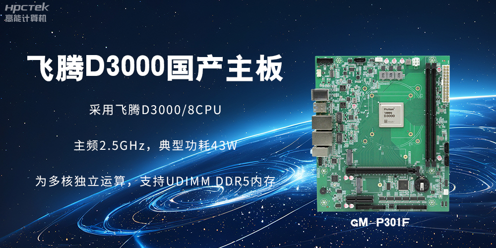 板載飛騰D3000強勁芯片，國產(chǎn)主板促進新時代發(fā)展更廣闊(圖2)