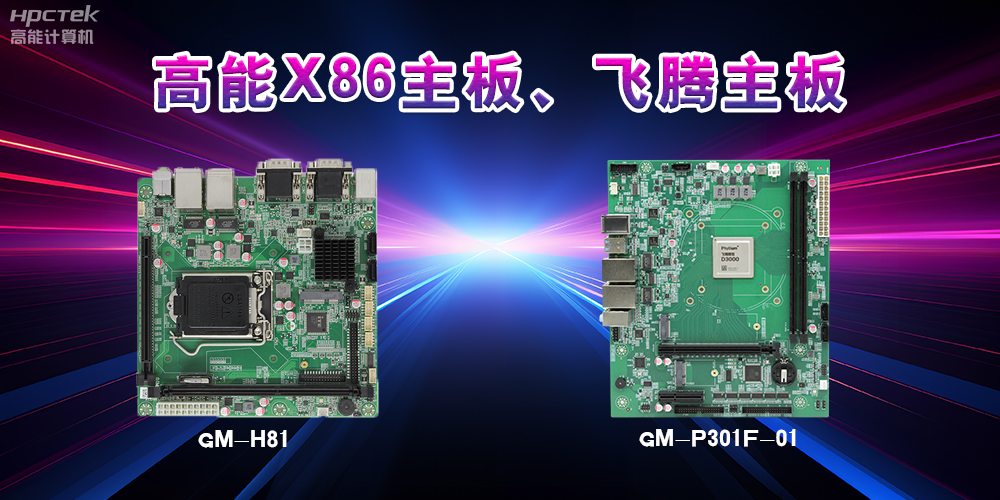 X86主板與飛騰主板的區(qū)別？(圖2)