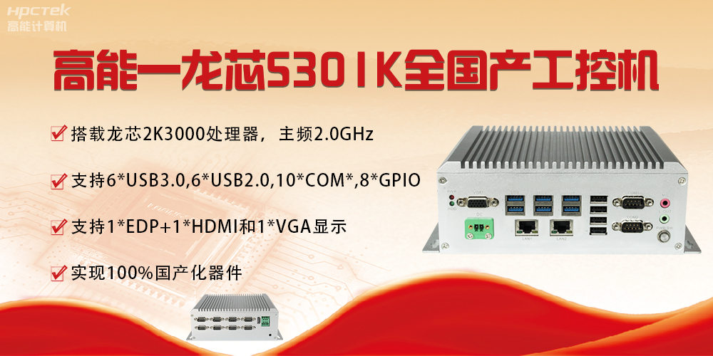 【國產(chǎn)芯突破】龍芯2K3000震撼上市，高能自研工控機(jī)領(lǐng)跑軌交賽道(圖4)