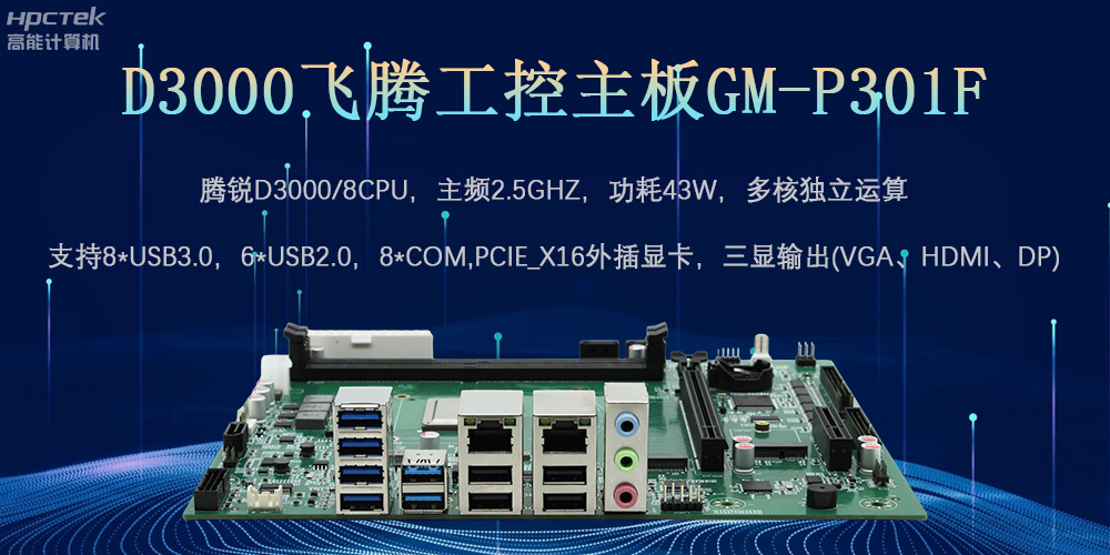 D3000飛騰工控主板，為數(shù)字中國提供核心計算引擎(圖2)