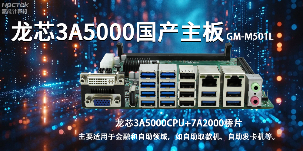 智慧金融助推智能制造，龍芯3A5000國產(chǎn)主板助力產(chǎn)業(yè)升級(圖2)