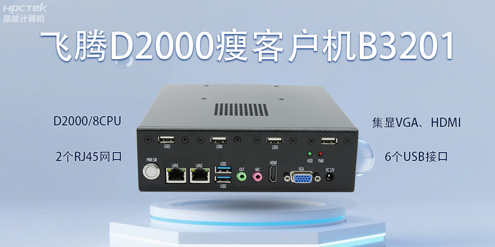 飛騰瘦客戶(hù)機(jī)，科技賦能智能辦公(圖2)